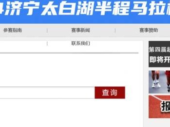 2024濟(jì)寧太白湖馬拉松報(bào)名查詢?nèi)肟? class=