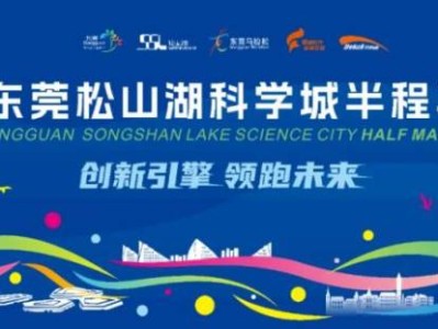 2025東莞松山湖科學(xué)城半程馬拉松舉辦時(shí)間