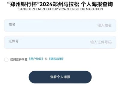 2024鄭州馬拉松姓氏海報(bào)下載入口
