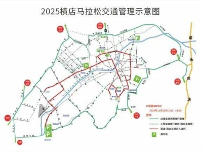 2025橫店馬拉松交通管制時間+路段