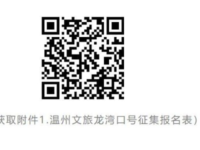 2024溫州龍灣文旅宣傳口號(hào)征集活動(dòng)
