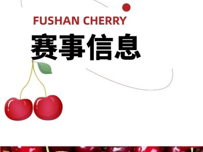 2025魅力銀湖福山大櫻桃環(huán)湖賽(賽事規(guī)程)