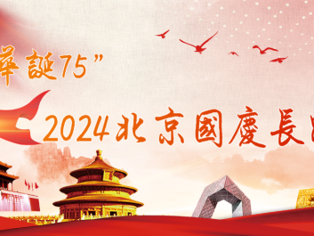 “華誕75”第二屆北京國慶長跑節(jié)(賽事規(guī)程)
