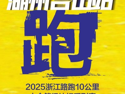2025浙江路跑10公里等級(jí)達(dá)標(biāo)賽（湖州呂山站）(賽事規(guī)程)