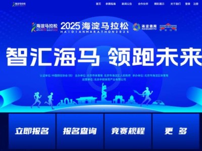 北京海淀馬拉松賽事官網(wǎng)https://www.haidian-marathon.com/