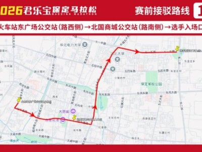 2026保定馬拉松交通接駁攻略