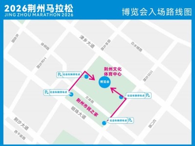 2026荊州馬拉松參賽物品領(lǐng)取指南（領(lǐng)取時間+地點+簽署參賽聲明入口）