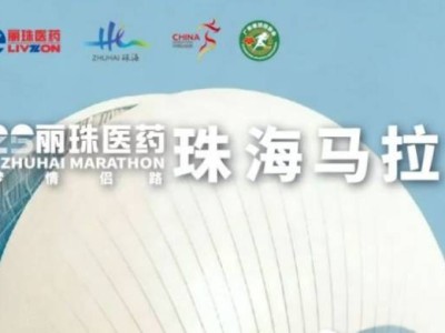 2025珠海馬拉松路線公布了嗎？