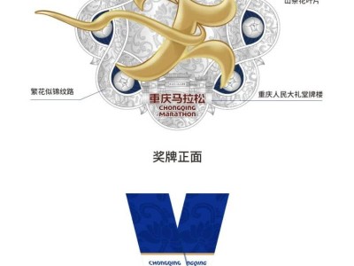 2025重慶馬拉松完賽獎(jiǎng)牌樣式公布