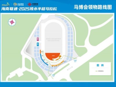 2025海南陵水半程馬拉松參賽包領取須知（交通+流程+注意事項）