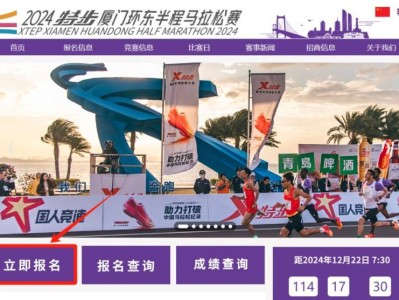 廈門環(huán)東半程馬拉松報(bào)名官網(wǎng)入口（www.xiamenhuandongmarathon.com）