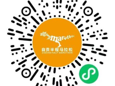 2026自貢半程馬拉松報(bào)名指南（時(shí)間+費(fèi)用+入口+要求）