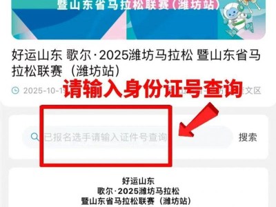 2025濰坊馬拉松參賽號查詢時間（附查詢?nèi)肟冢? class=