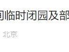 2025北京南海子公園關(guān)于馬拉松期間臨時閉園及部分道路臨時交通管制的通告