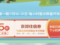 京郊住宿消費(fèi)券每天幾點(diǎn)搶?