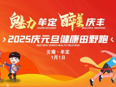 2025慶元旦健康田野跑(賽事規(guī)程)