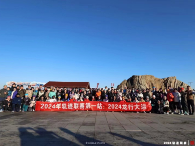 2024賽季北京軌跡聯(lián)賽第14站飛龍乘云(賽事規(guī)程)