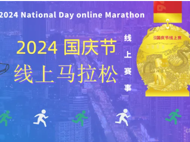 2024國慶節(jié)線上馬拉松，報(bào)名開始！