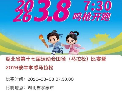 2026孝感馬拉松報(bào)名流程（附報(bào)名入口）