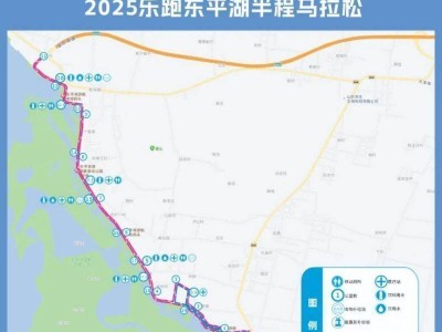 2025泰安樂跑東平湖半程馬拉松交通管制通告