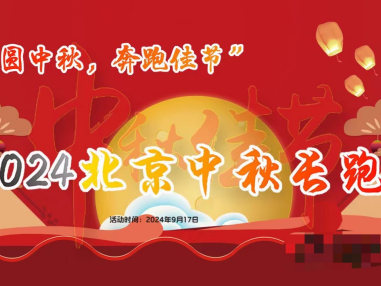 2024北京中秋長(zhǎng)跑節(jié)(賽事規(guī)程)