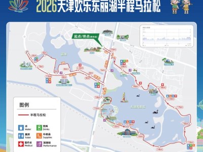 天津歡樂東麗湖半程馬拉松比賽起點2026
