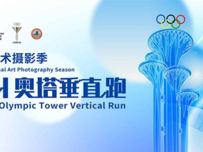 2024奧塔垂直跑(賽事規(guī)程)