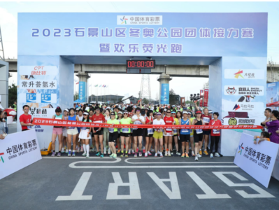 2024石景山區(qū)冬奧公園團(tuán)體接力賽(賽事規(guī)程)