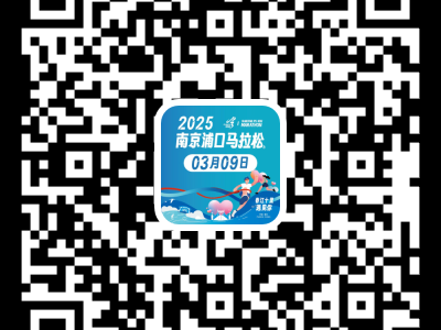 2025南京浦口馬拉松(賽事規(guī)程)