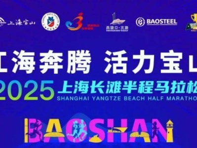 2025上海長灘半程馬拉松比賽時間+地點+路線圖