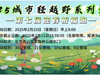 2025城市輕越野系列活動-第七屆迎春祈福跑(賽事規(guī)程)