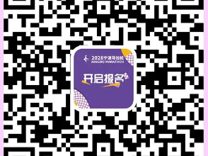 2026年寧波馬拉松急救跑者在哪報名？附報名入口