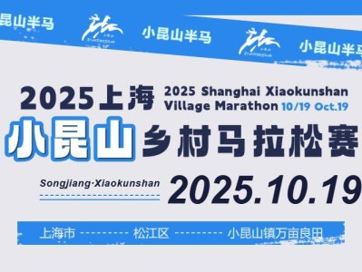 2025上海小昆山鄉(xiāng)村馬拉松報名8月15日開啟(附賽事指南）