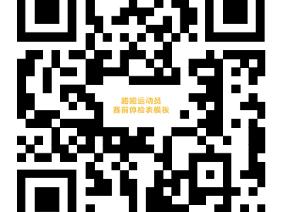 2026曲阜馬拉松路跑運動員賽前體檢表參考模板下載