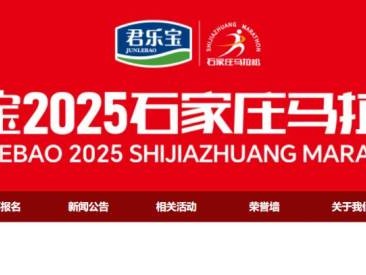 石家莊馬拉松報(bào)名官網(wǎng)2025