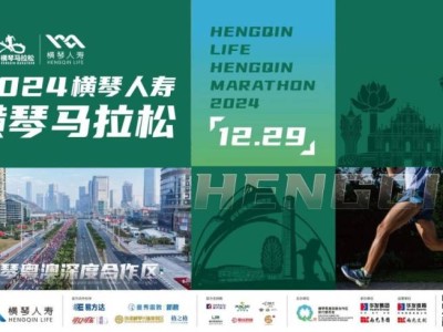 2024橫琴馬拉松慈善跑者報名開啟