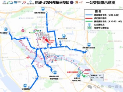 2024福州馬拉松免費(fèi)臨時(shí)公交接駁專線開通消息