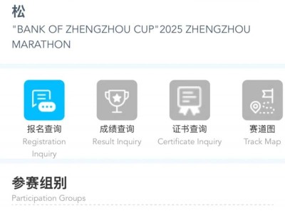 2025鄭州馬拉松報(bào)名流程（附報(bào)名入口）