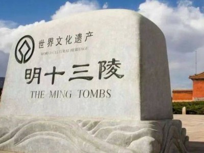 明十三陵主體陵寢全面開放時間是什么時候?