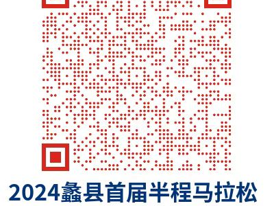 2024蠡縣半程馬拉松報名信息查詢
