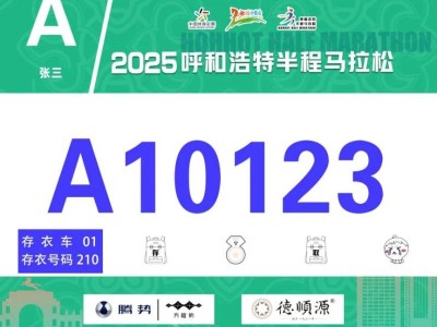 2025呼和浩特半程馬拉松開放參賽號(hào)碼查詢通道