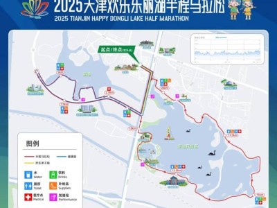 2025天津歡樂東麗湖半程馬拉松比賽路線