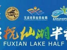 2025撫仙湖半程馬拉松比賽報(bào)名時(shí)間