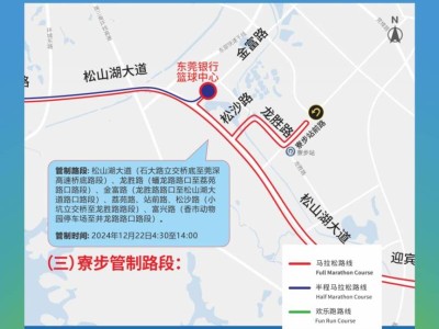 2024東莞馬拉松寮步交通管制路段和時(shí)間