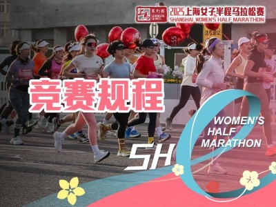 2025上海女子半程馬拉松賽競賽規(guī)程