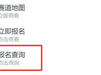 無錫馬拉松候補(bǔ)代碼是什么意思？在哪查？