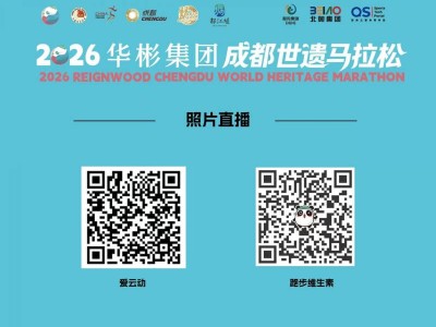 2026成都世遺馬拉松比賽照片在哪看？