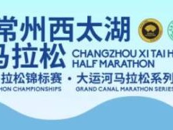 2025常州西太湖半程馬拉松報名須知(最新)