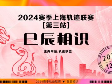 2024賽季上海軌跡聯(lián)賽第三站-巳辰相識(賽事規(guī)程)
