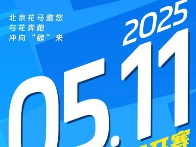 2025北京大興半程馬拉松賽事信息（比賽時(shí)間+規(guī)模+路線圖）